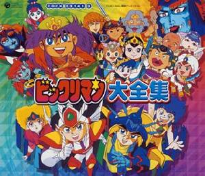 楽天市場】ビックリマン 大全集の通販