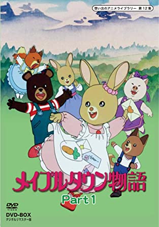 楽天市場】[新品]メイプルタウン物語 DVD-BOX デジタルリマスター版