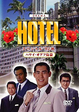 楽天市場】HOTELスペシャル'92秋 ハワイ・オアフ島篇 [DVD] 高嶋政伸