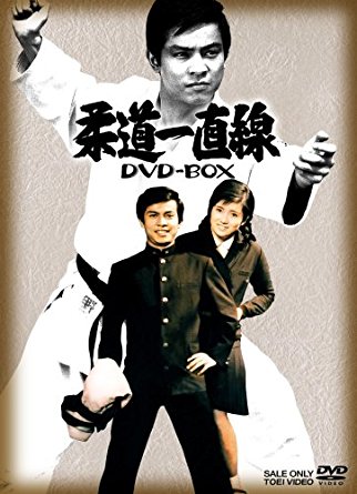 楽天市場】柔道一直線 DVD-BOX 1【初回生産限定】 桜木健一 新品