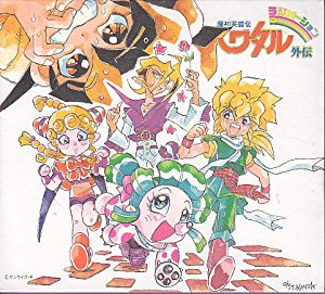 楽天市場】「魔神英雄伝ワタル外伝」CDシネマ3〜ピュア・ピュア