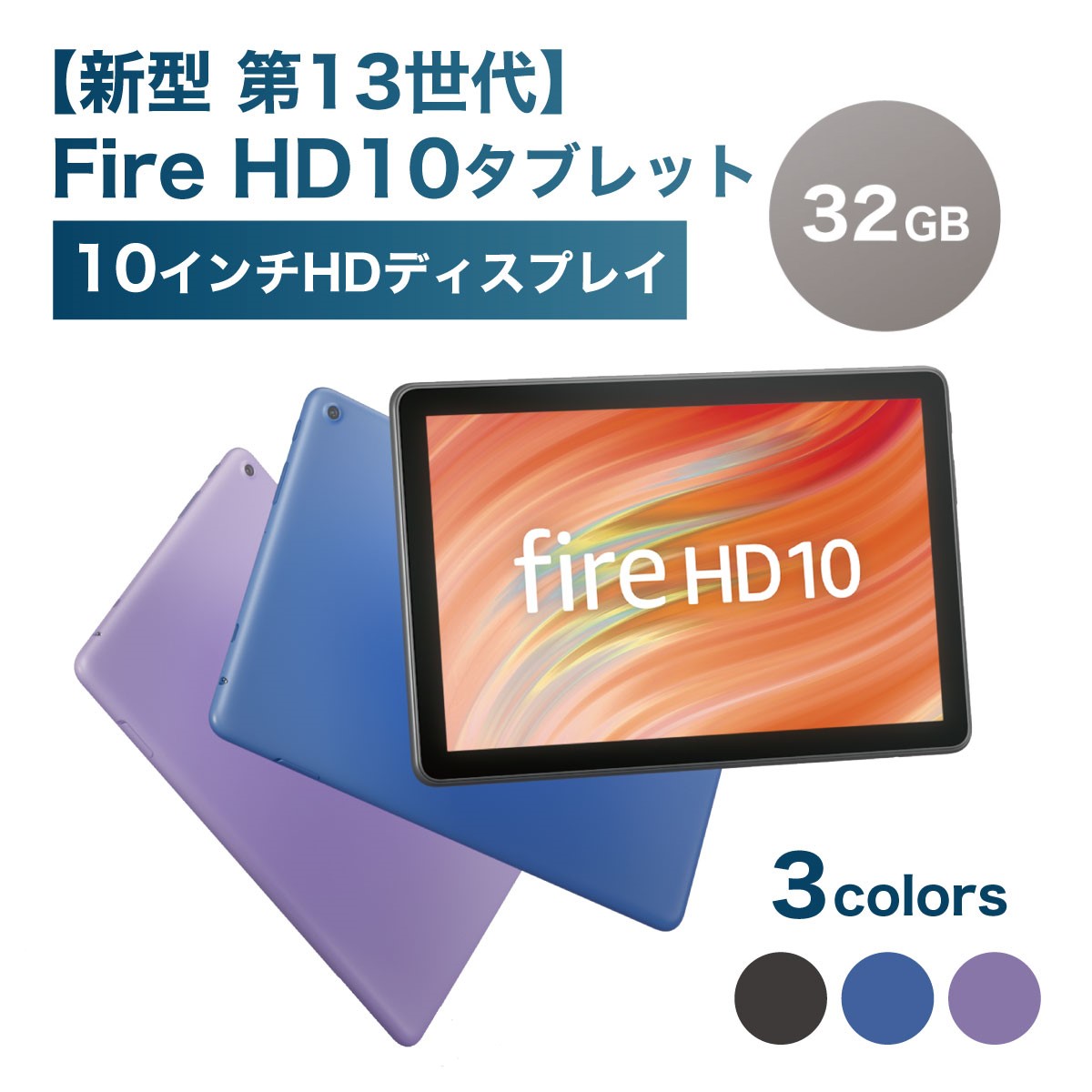 タブレットPC Amazon Fire HD 10」の人気商品一覧 | 安い商品を通販