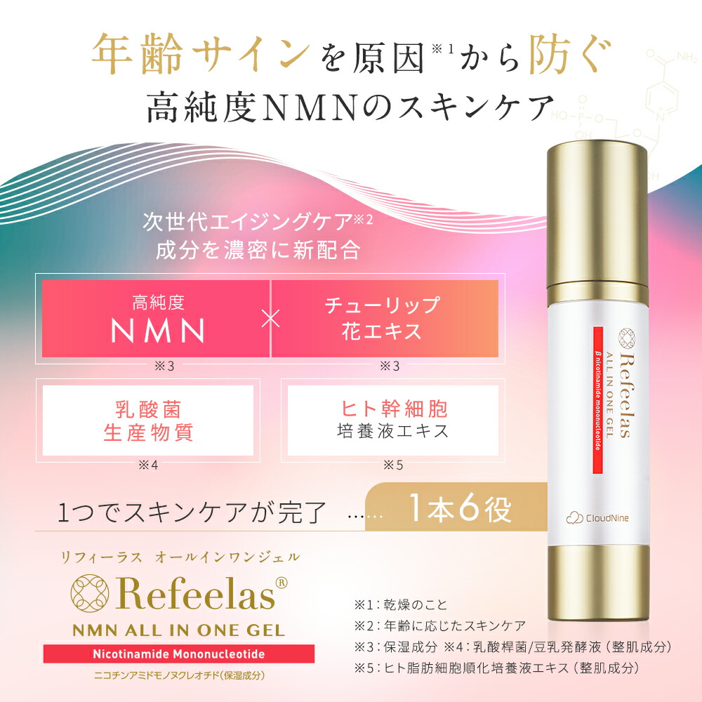 楽天市場】Refeelasオールインワンジェル 50mL｜NMN配合 1本6役 多機能