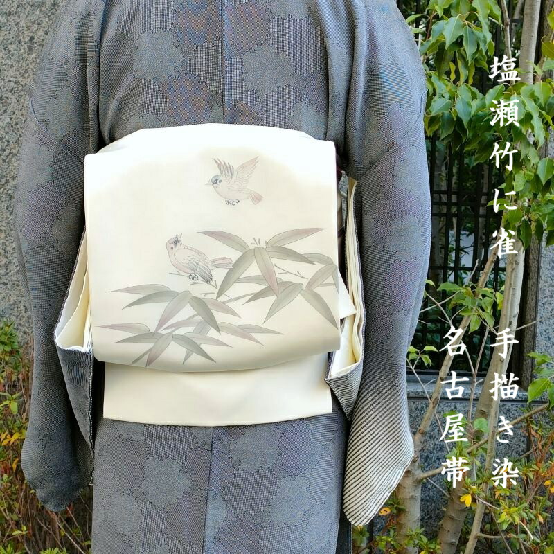 楽天市場】名古屋帯 塩瀬 竹に雀 手描き染 カジュアル 九寸名古屋帯 御