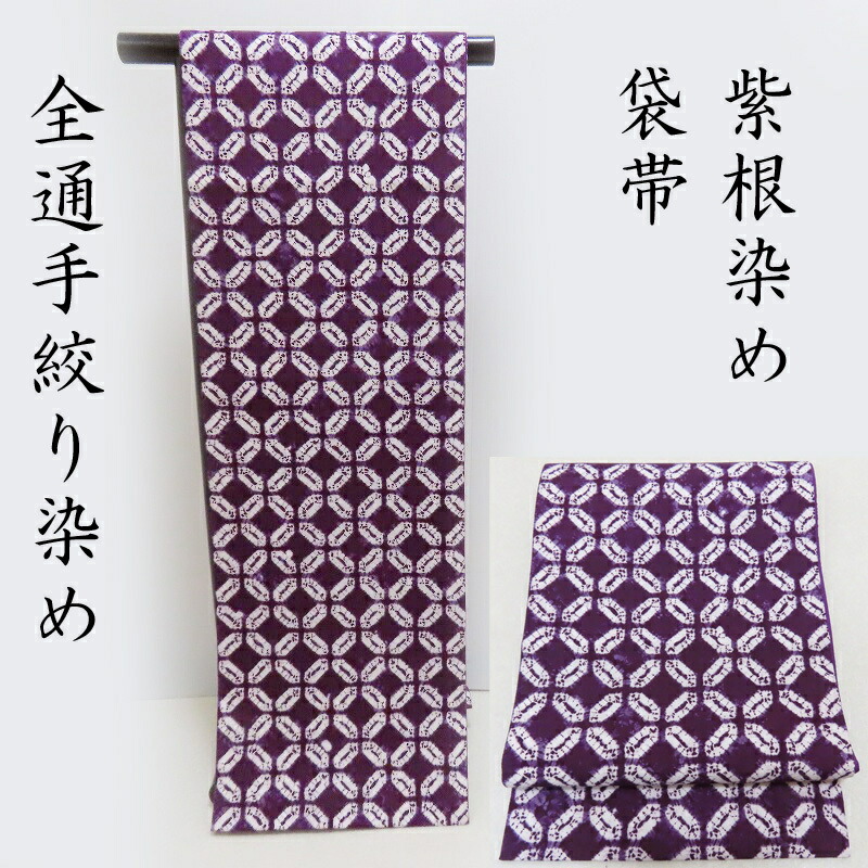 楽天市場】袋帯 紫根染め 米沢紫根 紫草絞り染 カジュアル 手絞り染 絹
