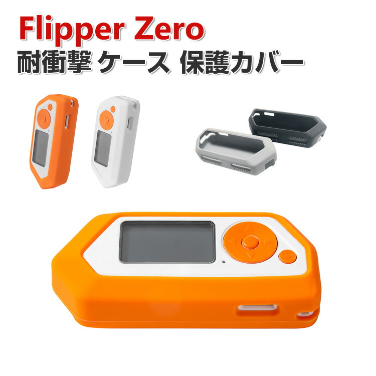 楽天市場】Flipper Zero ケース 柔軟性のあるシリコン素材の カバー