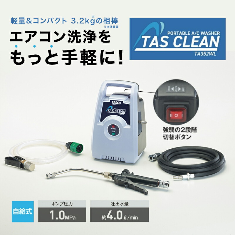 イチネンTASCO （タスコ） ポータブルエアコン洗浄機 TA352WL