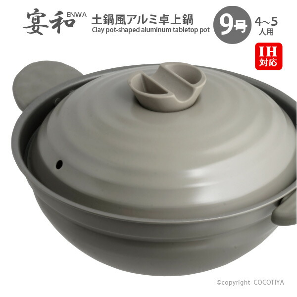 楽天市場】【送料無料】 宴和 IH対応 土鍋風 アルミ卓上鍋 25cm 9号 3