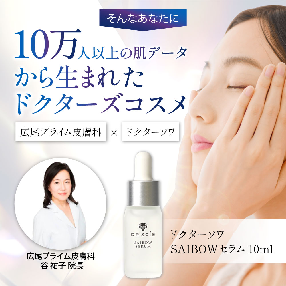 楽天市場】[3/1限定☆最大1000円クーポン]ドクターソワ SAIBOW セラム
