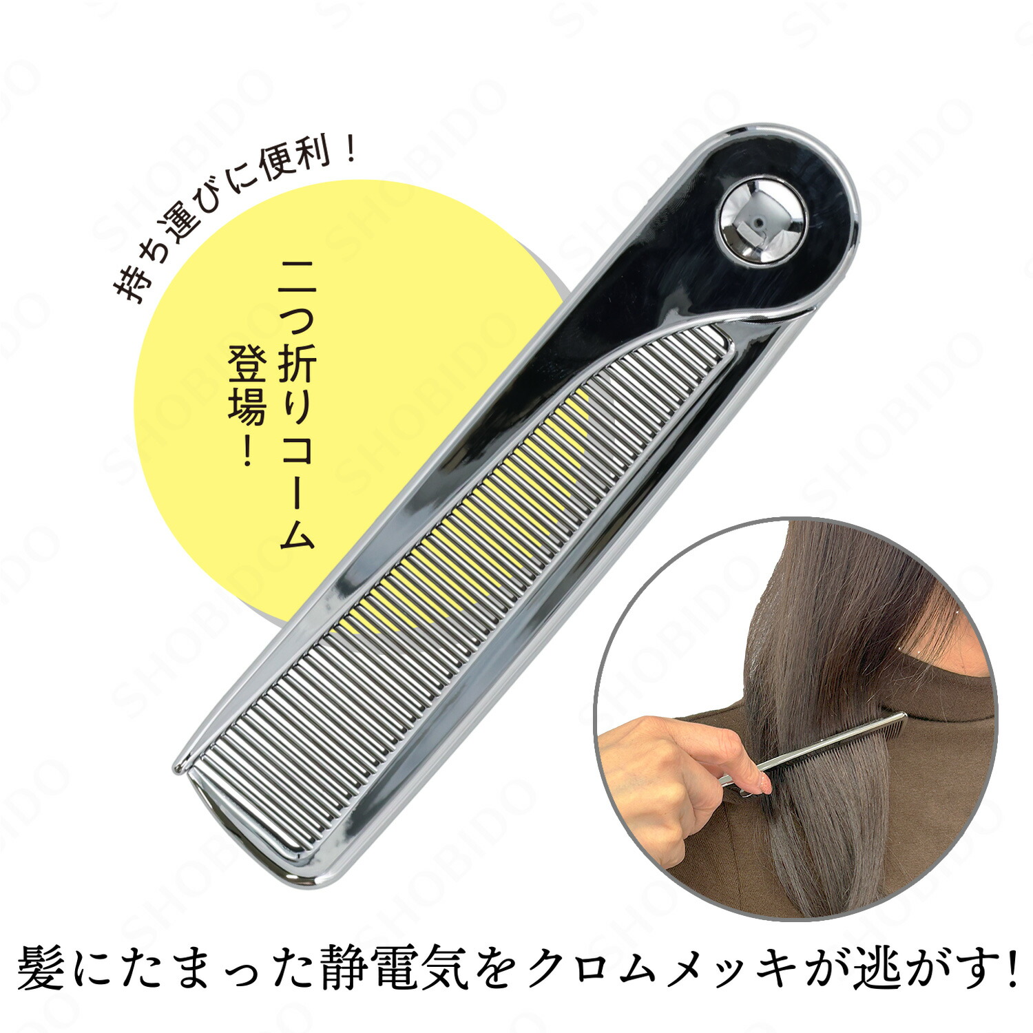 楽天市場】フラットヘア 2つ折りセットコーム シルバー SHOBIDO
