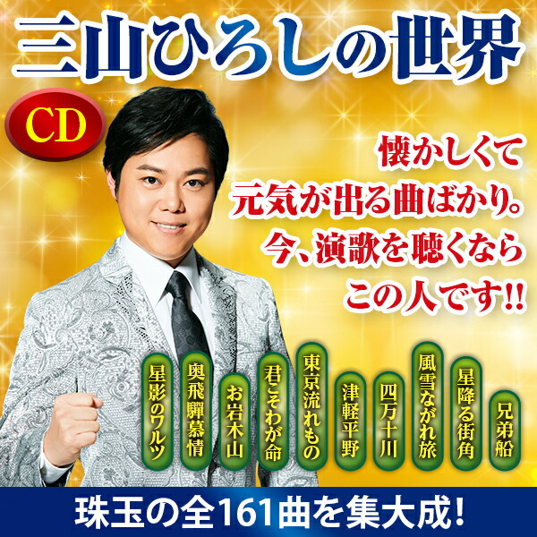 楽天市場】三山ひろしの世界 CD全10巻 ユーキャン通販 : ユーキャン