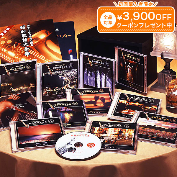 楽天市場】テナー・サックスで綴る昭和歌謡大全集 CD全10巻 ユーキャン