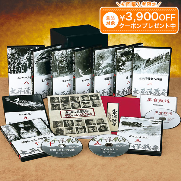 楽天市場】太平洋戦争 DVD全10巻 太平洋戦争DVD ユーキャン通販