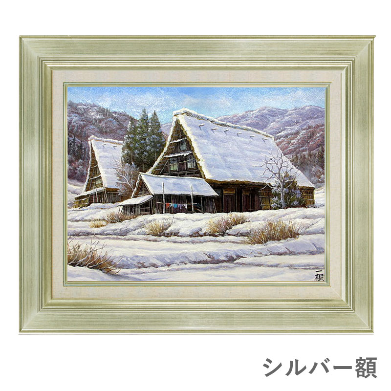 楽天市場】油彩画 F6号 猿渡一根 「雪の白川郷」 真筆 額入り 油絵