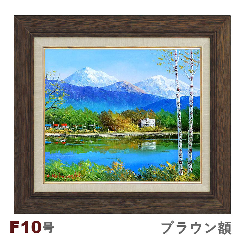楽天市場】油彩画 小林幸三 「白樺湖」 F10号 額入り 油絵 風景画 額装