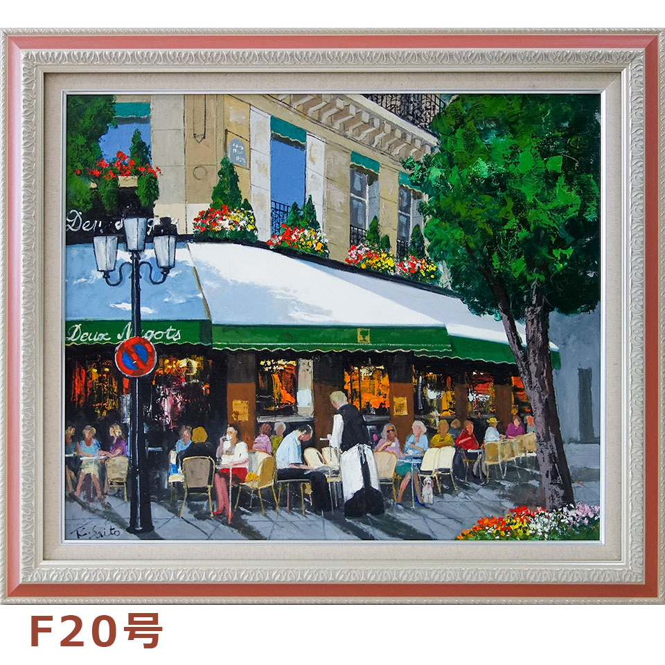 楽天市場】F20号 油彩画 斉藤要 「午後のカフェ」 油絵 額入り 大型