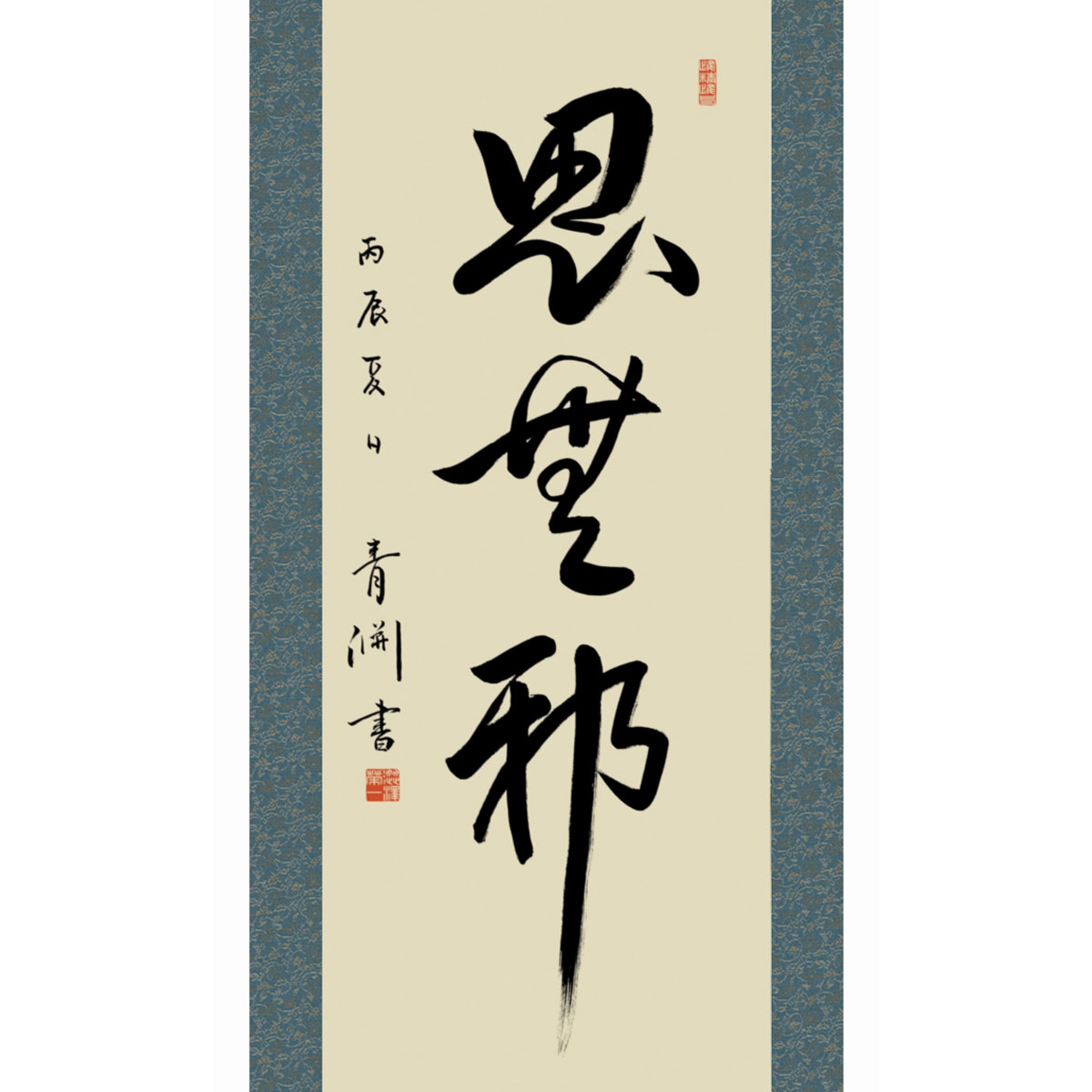 楽天市場】掛け軸 渋沢栄一 「思無邪」 模写 複製 書 一行書 尺五立