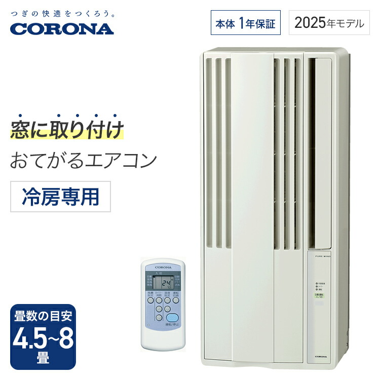 楽天市場】【全国送料無料】 コロナ 窓用エアコン ウインドエアコン