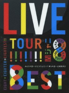 楽天市場】関ジャニ dvd live tour 8est 初回限定盤の通販