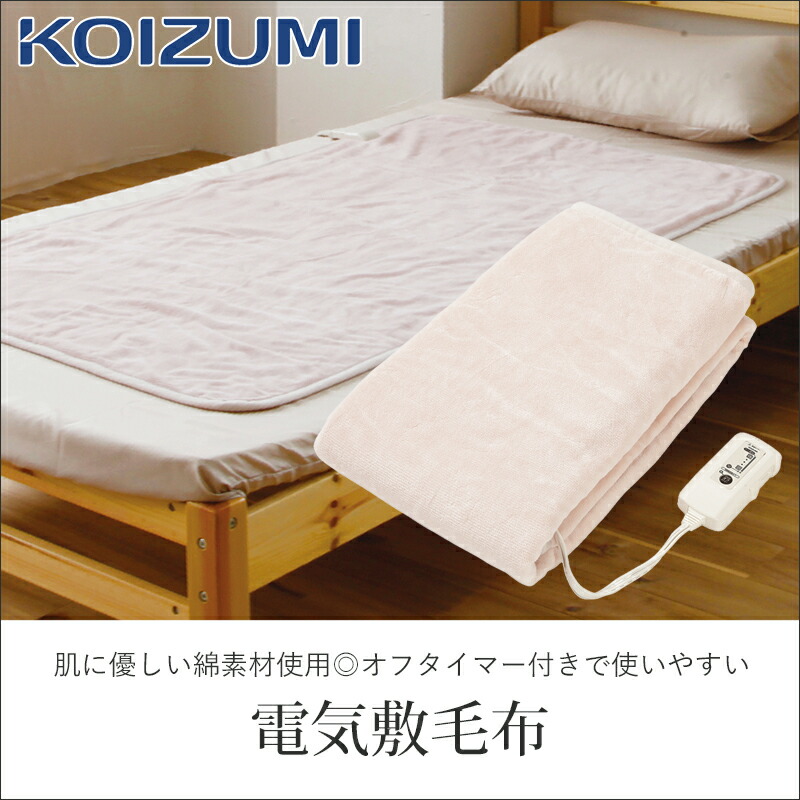 楽天市場】[在庫処分]コイズミ 電気毛布 切タイマー付 敷き毛布 綿100