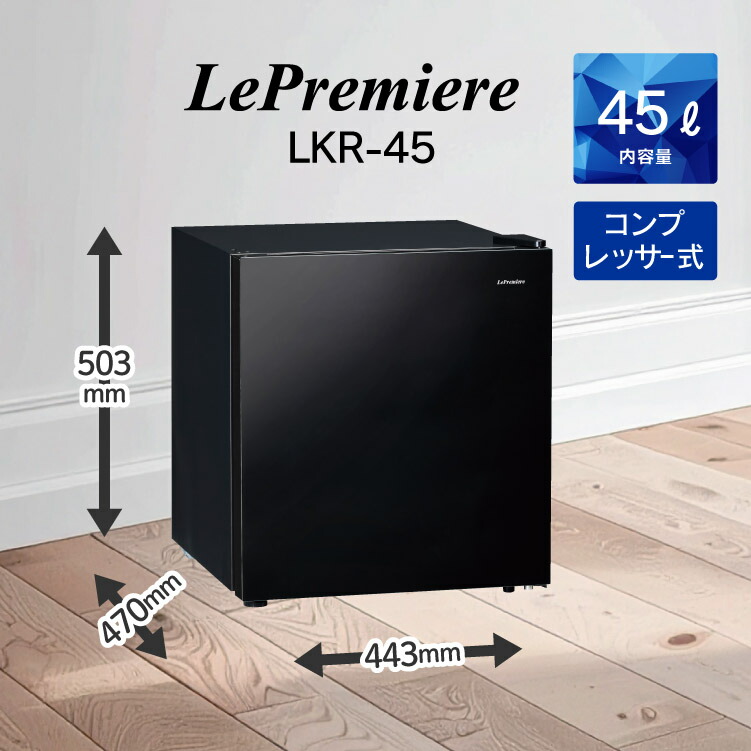 楽天市場】Le Premiere 小型冷蔵庫 1ドア冷蔵庫 45L コンパクト LKR-45