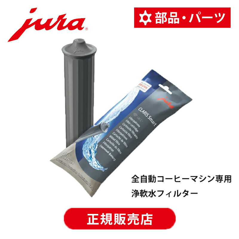 楽天市場】【正規品】JURA 全自動コーヒーマシン 専用 浄軟水