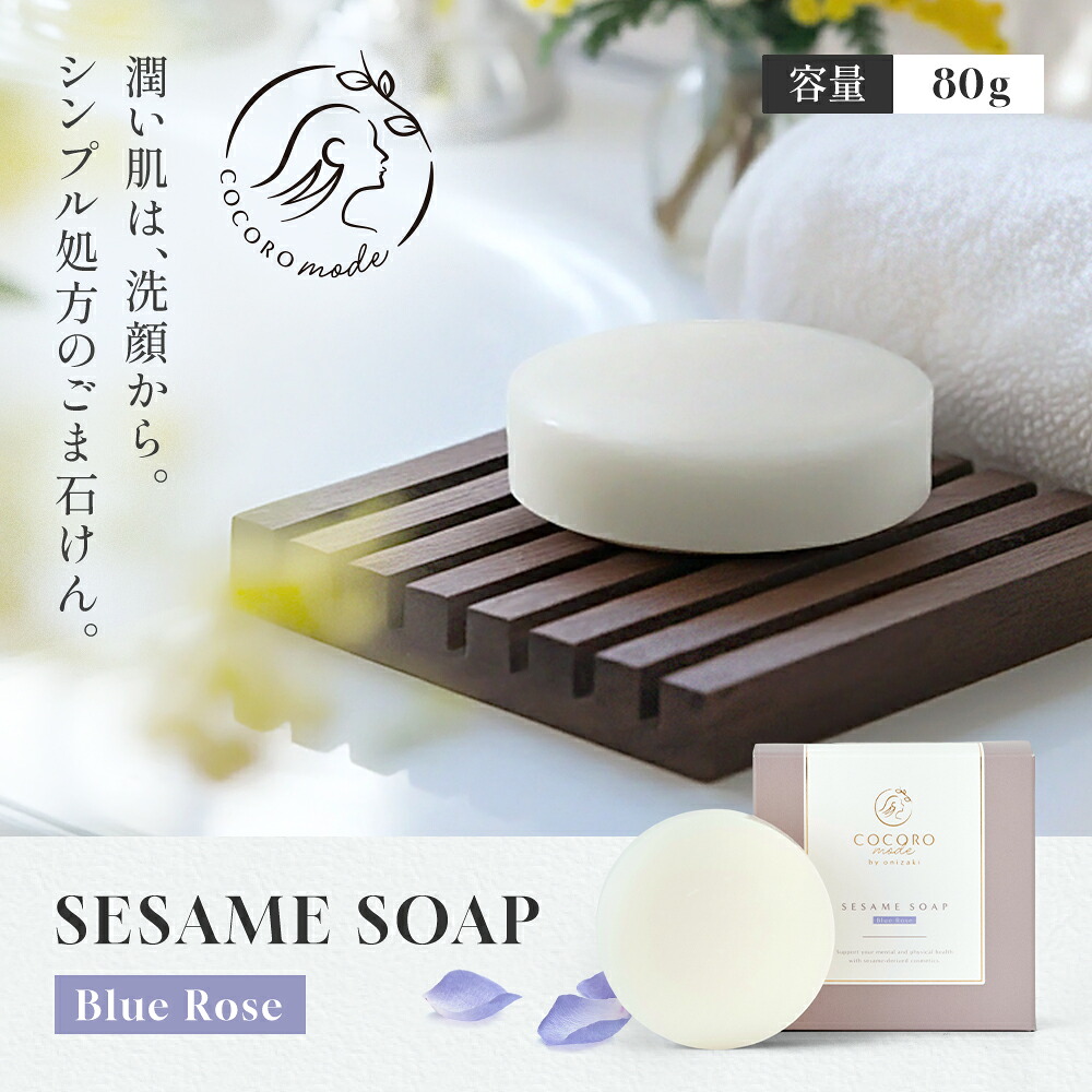 楽天市場】SESAME SOAP -Blue Rose-｜ごま 無添加石鹸 固形 石けん