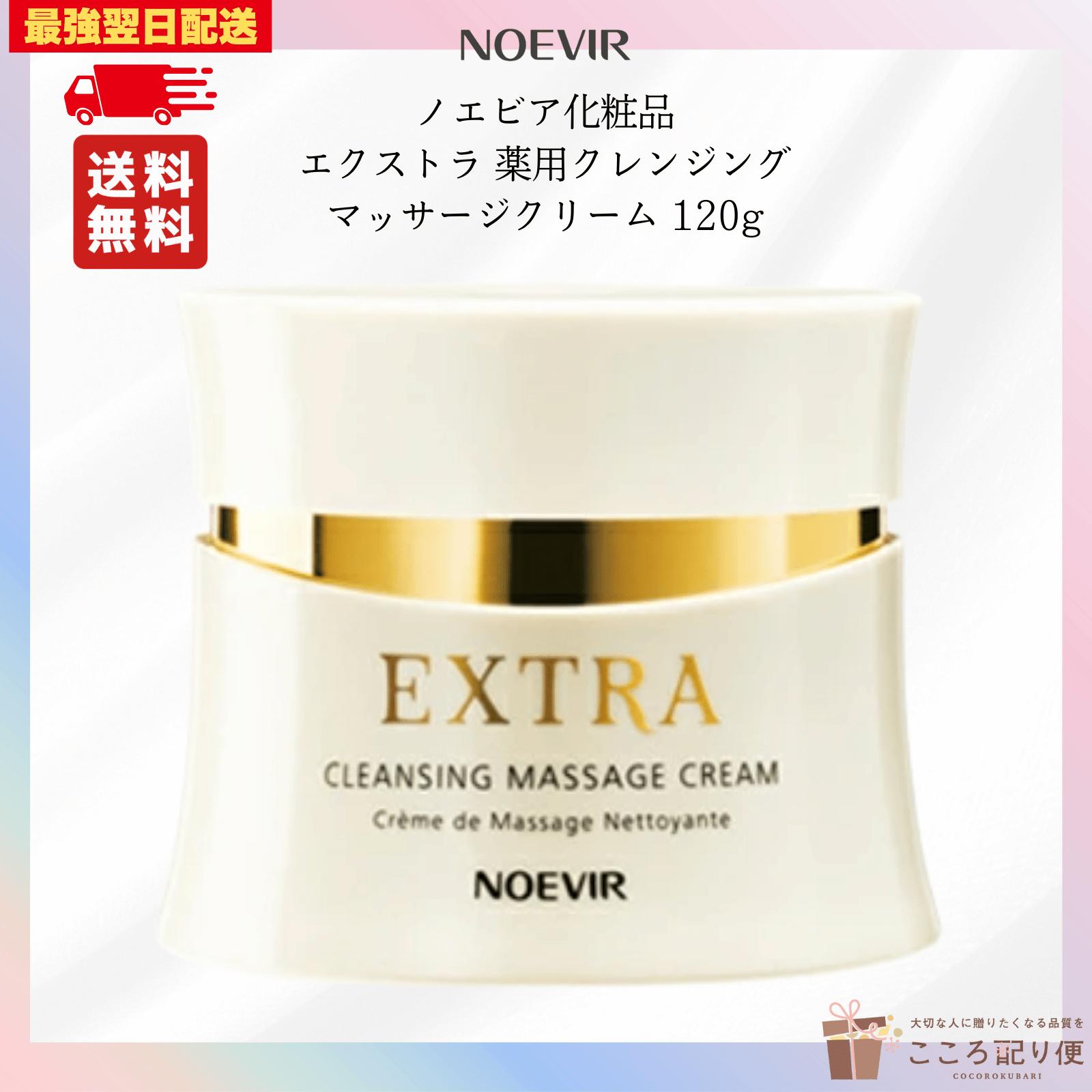 ノエビアエクストラ薬用クレンジングマッサージクリーム120g 【公式通販】