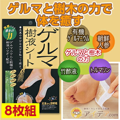 楽天市場】足裏シート 足裏 樹液シート ゲルマ樹液シート 8枚組 癒し