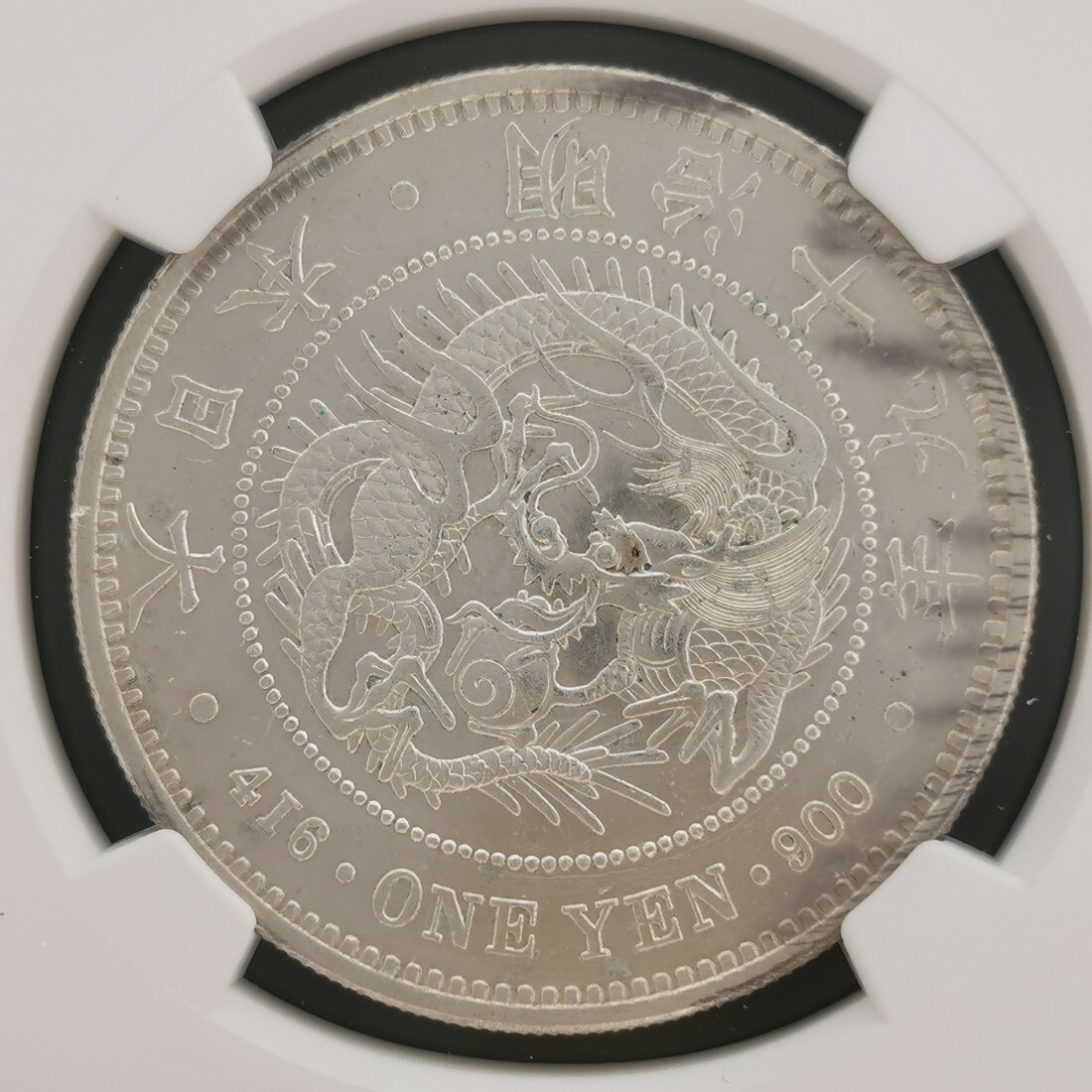 楽天市場】（近10）日本 新1円銀貨 明治19年 鑑定済 スラブ入り NGC