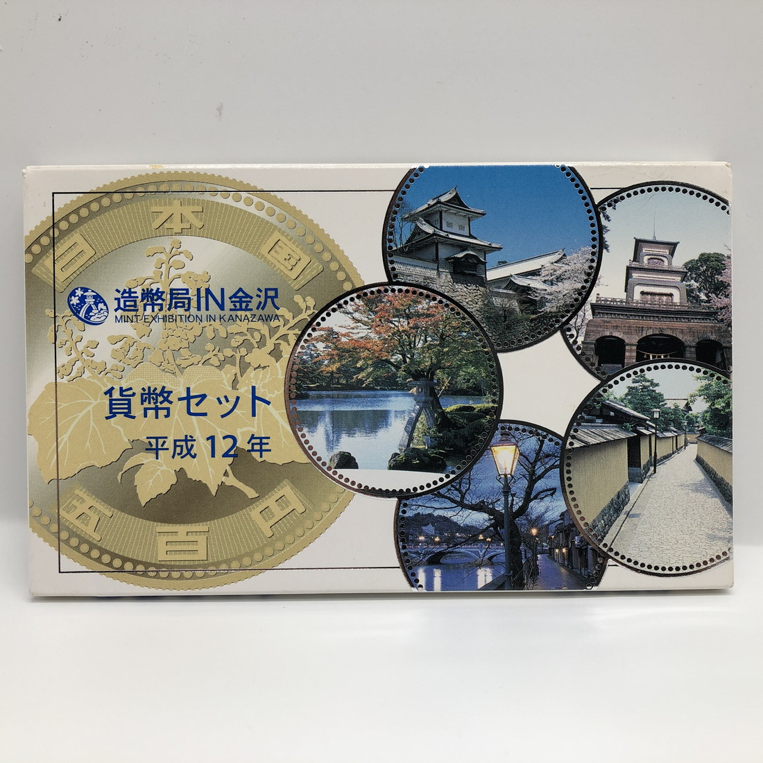 楽天市場】造幣局IN金沢 平成12年 貨幣セット（2000年） 純銀 メダル