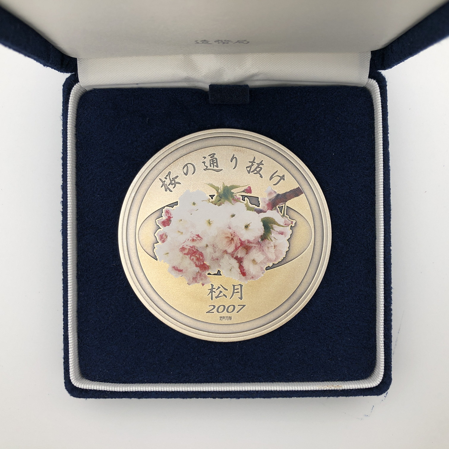 楽天市場】平成19年 桜の通り抜け記念 純銀メダル『松月』 造幣局 2007