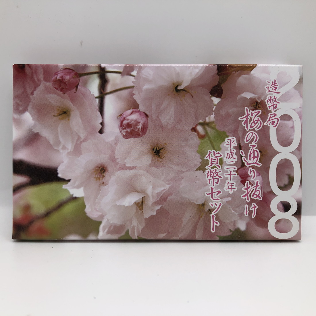 楽天市場】桜の通り抜け 平成20年 貨幣セット 普賢象（2008年） 純銀