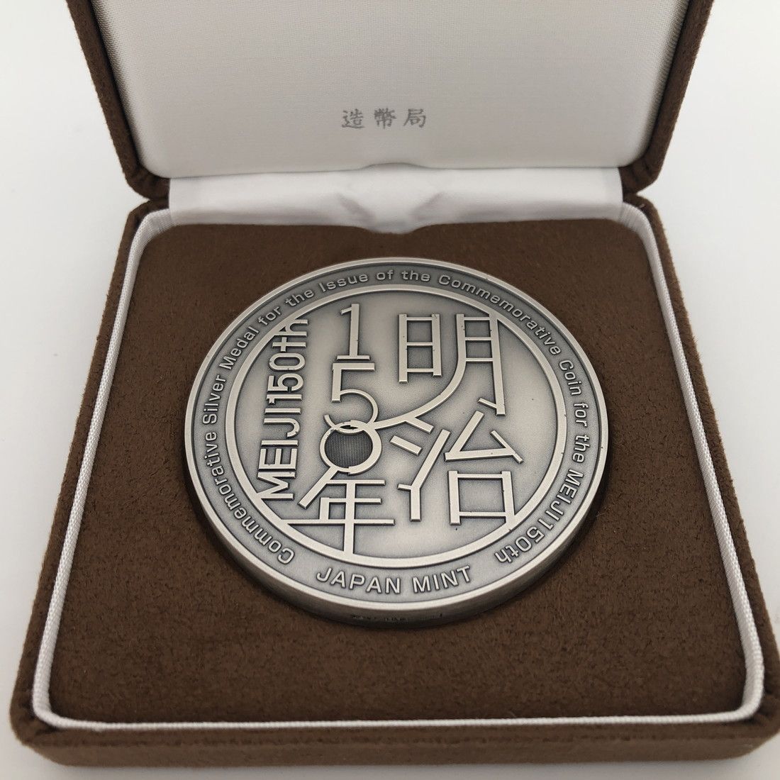 楽天市場】明治150年 記念貨幣発行記念メダル（純銀製）銀メダル 記念