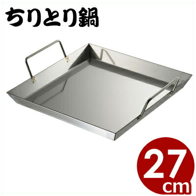 楽天市場】ちりとり鍋 27cm ステンレス製角なべ IH（電磁）対応／角鍋