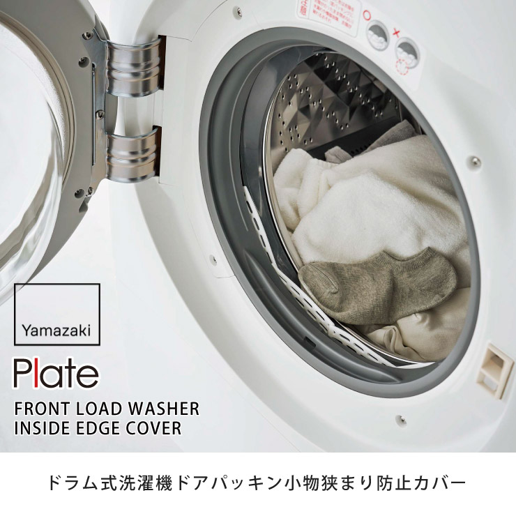 楽天市場】山崎実業 プレート ドラム式洗濯機ドアパッキン小物挟まり