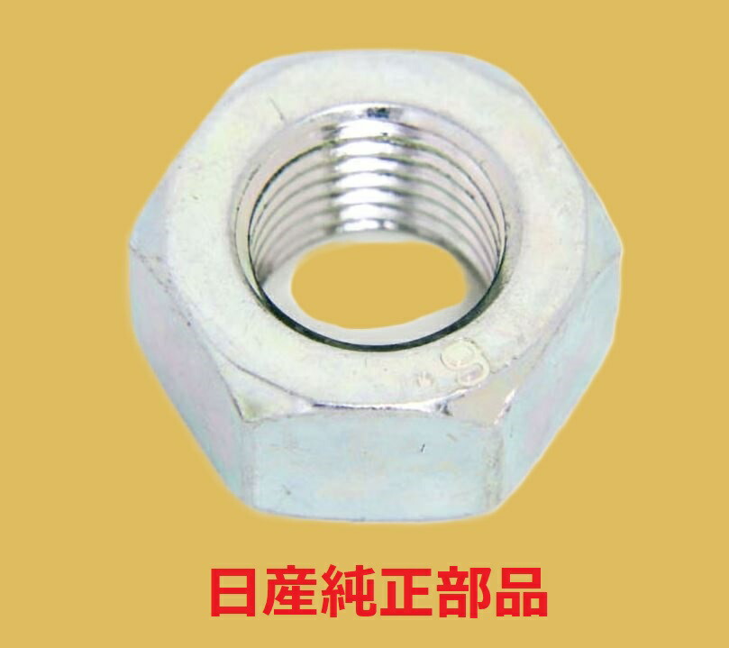 楽天市場】新品 日産 純正部品 ロアアーム ボールジョイント ナット