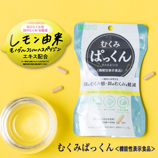 楽天市場】【機能性表示食品】スベルティ むくみぱっくん 42粒【ポスト