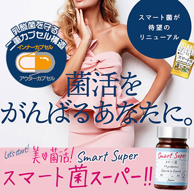 楽天市場】スベルティ スマート菌スーパー【内容量 30粒】菌活 貯菌