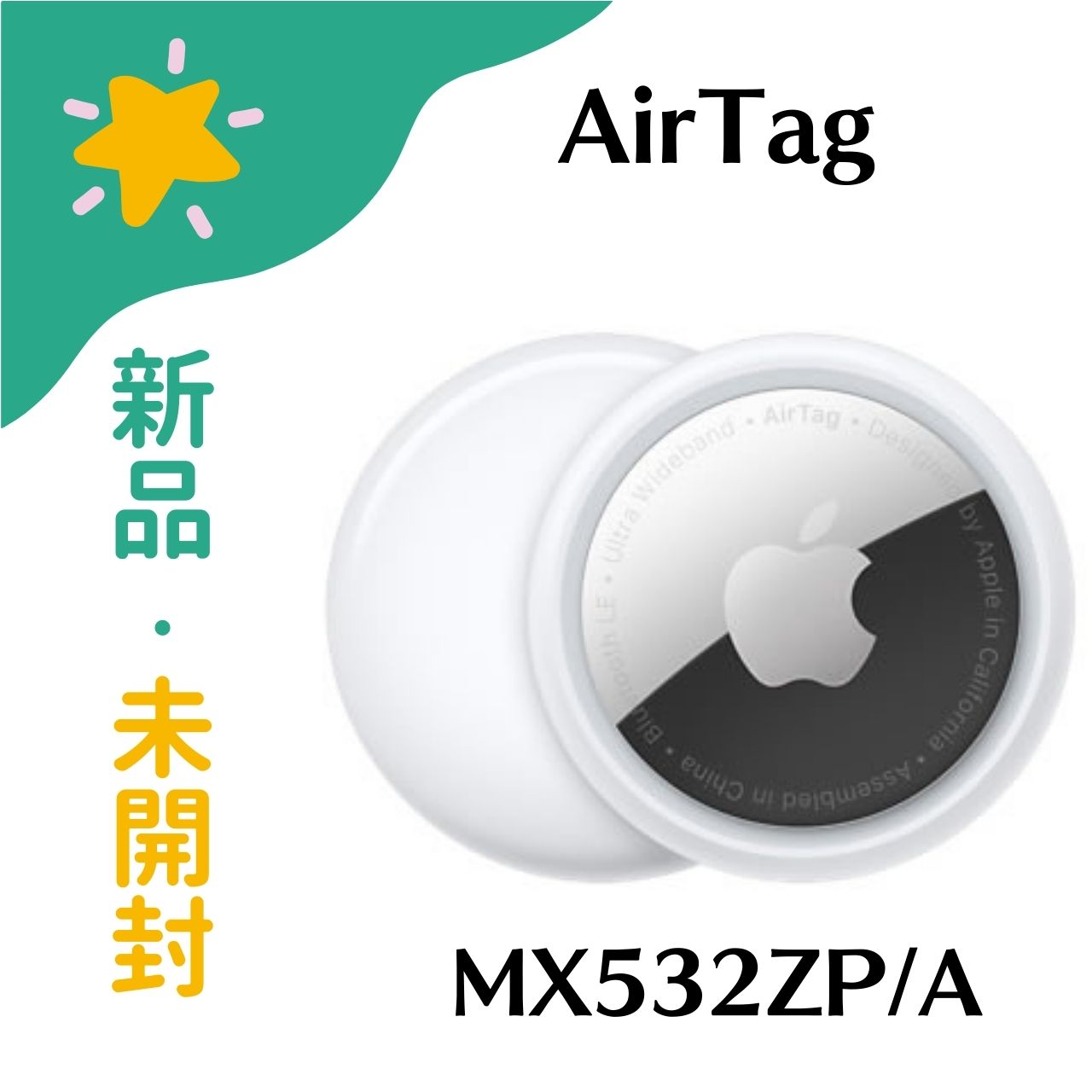 楽天市場】【新品】Apple アップル AirTag 1パック MX532ZP/A