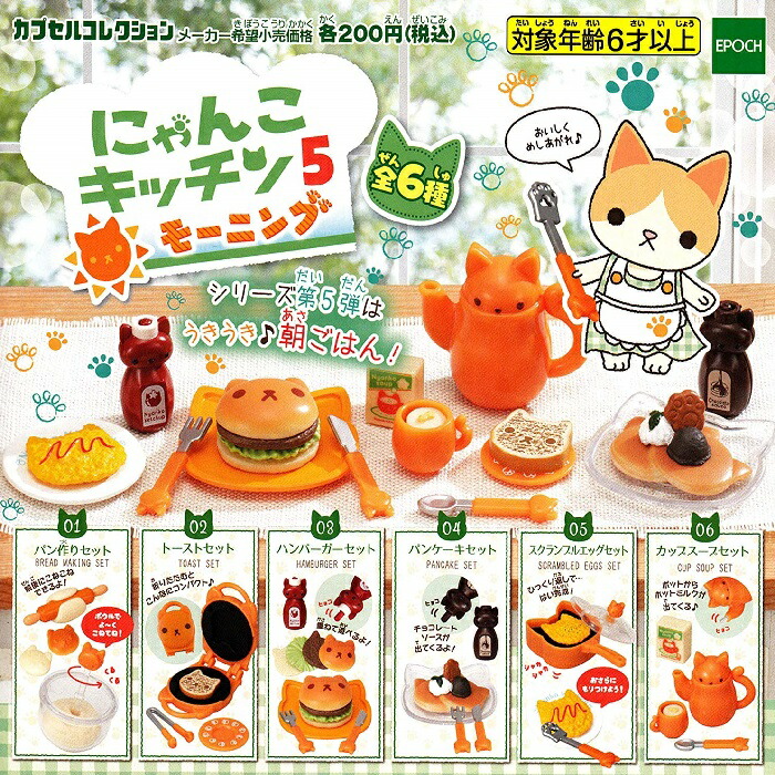 楽天市場】【送料無料】にゃんこキッチン5 モーニング 全6種セット