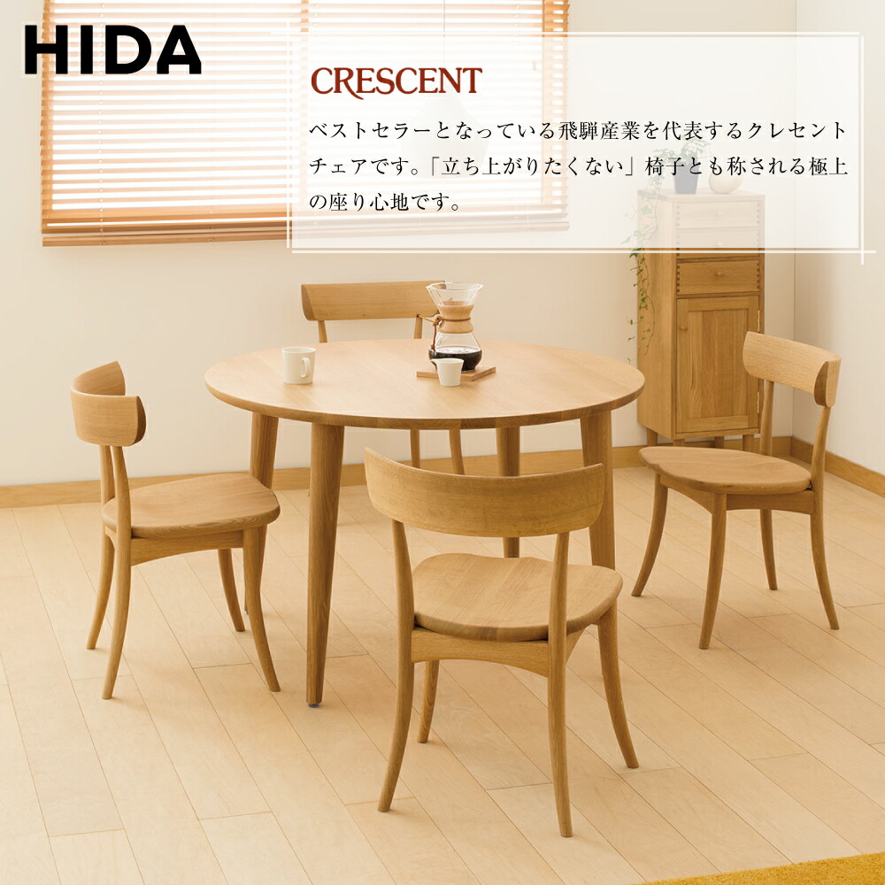楽天市場】[最大400円OFFクーポン配布中] 飛騨産業 HIDA クレセント