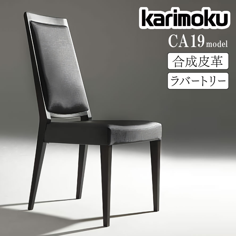 カリモク家具 karimoku ダイニングチェア」の人気商品一覧 | 安い商品