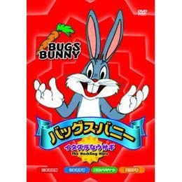 楽天市場】バッグス・バニー DVD（アニメ｜DVD）：CD・DVDの通販