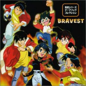 楽天市場】勇者シリーズ20周年記念 more bravest（CD・DVD）の通販