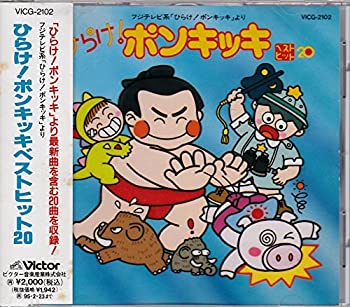 楽天市場】【中古】ひらけ!ポンキッキ ベストヒット20 : Come to Store