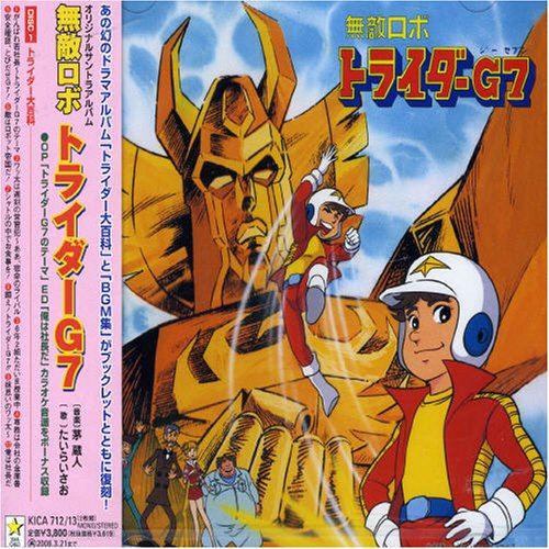 楽天市場】無敵ロボ トライダーG7 DVDメモリアルボックスの通販