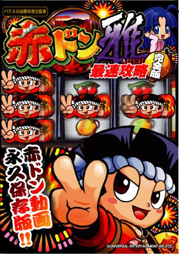 楽天市場】パチスロ 赤ドン雅の通販