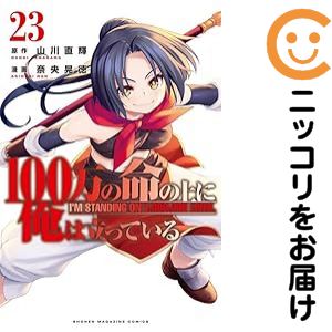 楽天市場】100万の命の上に俺は立っている 全巻の通販