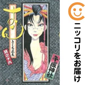 楽天市場】きくち正太 おせん セットの通販